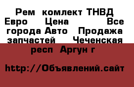 Рем. комлект ТНВД Евро 2 › Цена ­ 1 500 - Все города Авто » Продажа запчастей   . Чеченская респ.,Аргун г.